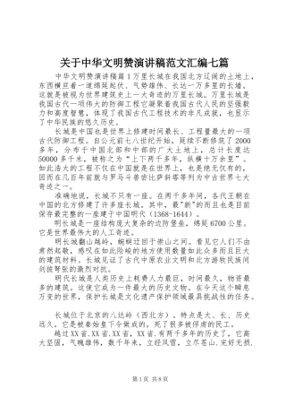 关于中华文明赞演讲稿范文汇编七篇