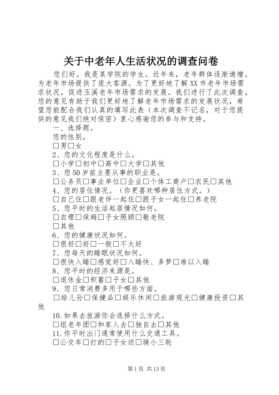 关于中老年人生活状况的调查问卷_第1页