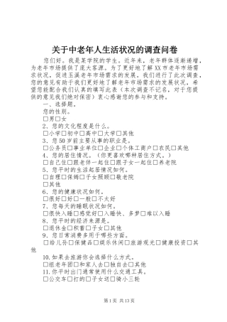 关于中老年人生活状况的调查问卷