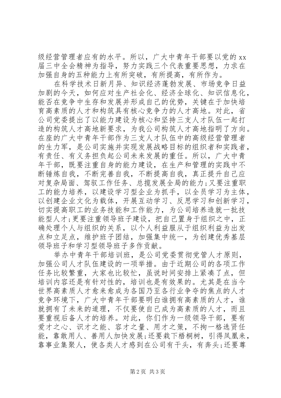 关于中青班的培训总结致辞_第2页