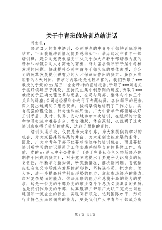 关于中青班的培训总结致辞