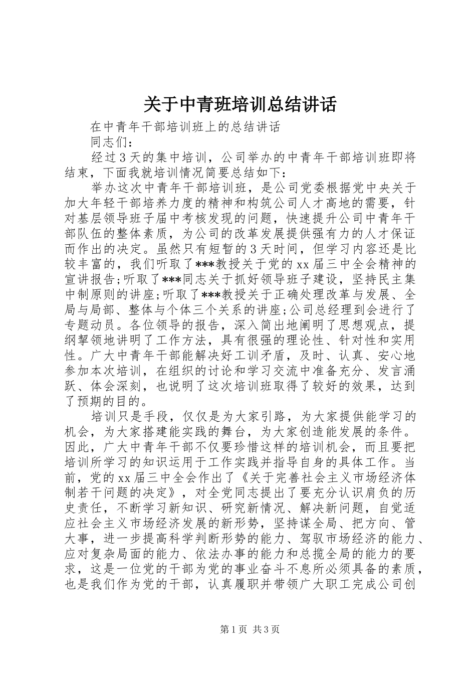 关于中青班培训总结致辞_第1页