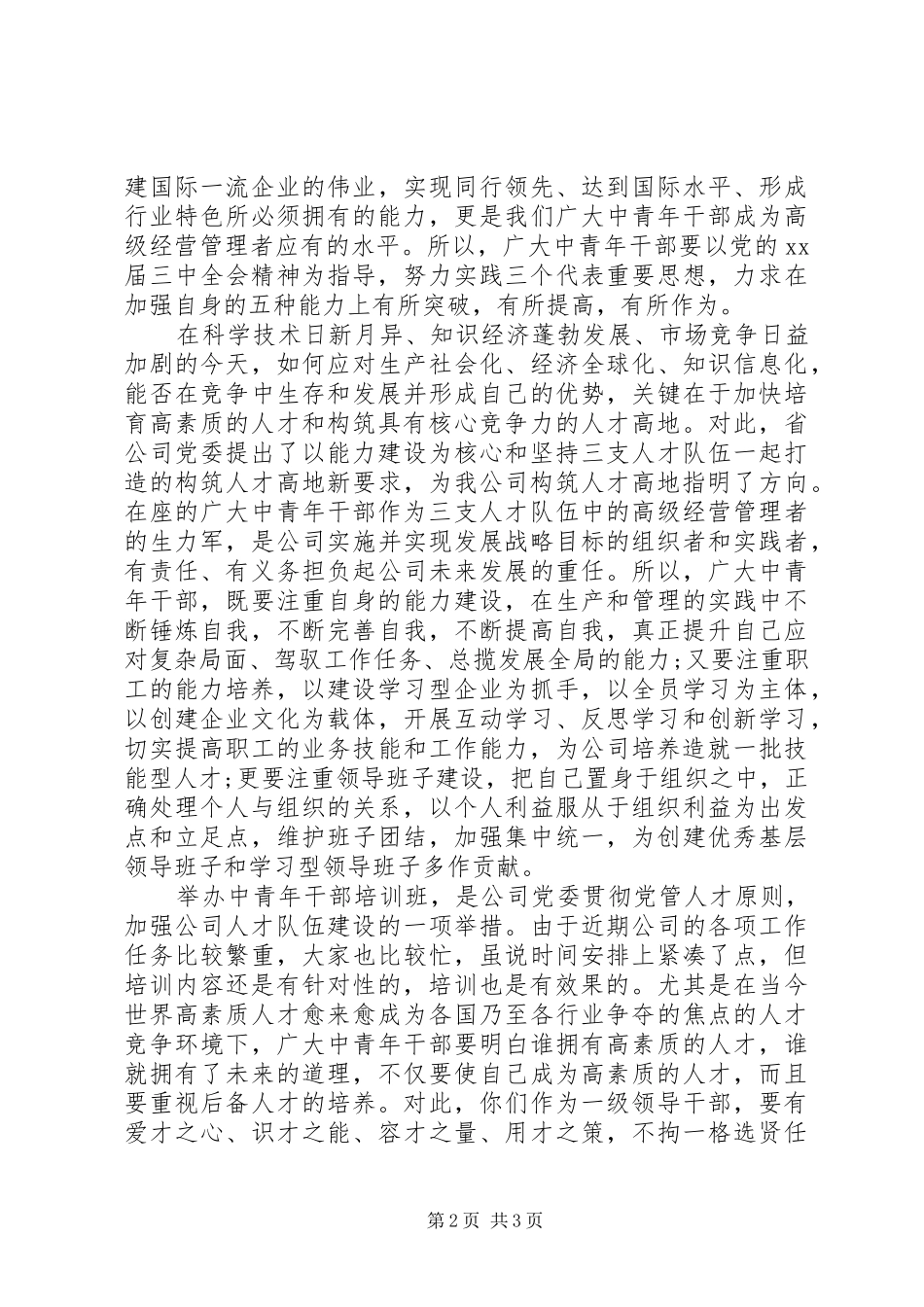 关于中青班培训总结致辞_第2页