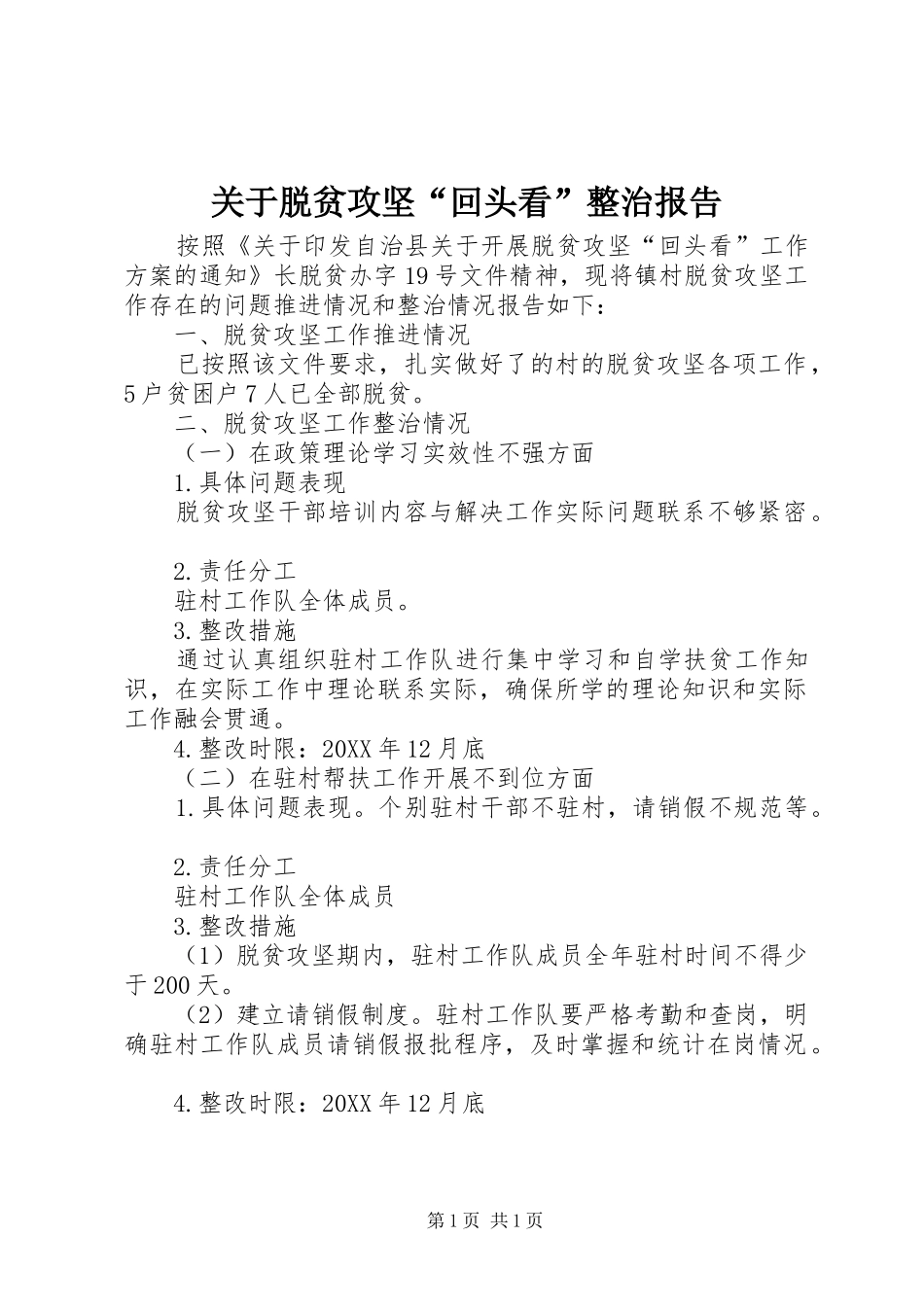 关于脱贫攻坚回头看整治报告_第1页