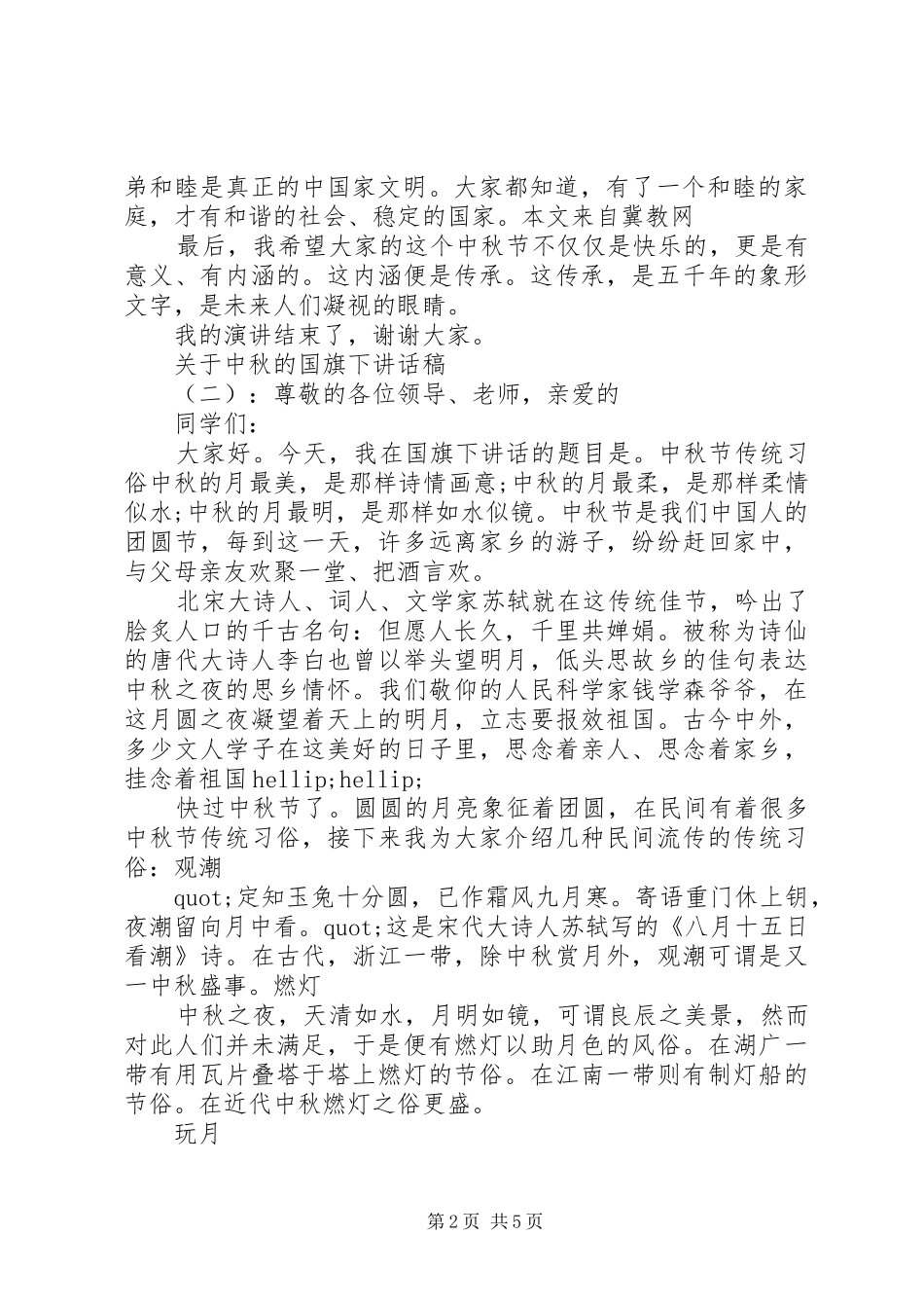 关于中秋的国旗下致辞稿_第2页
