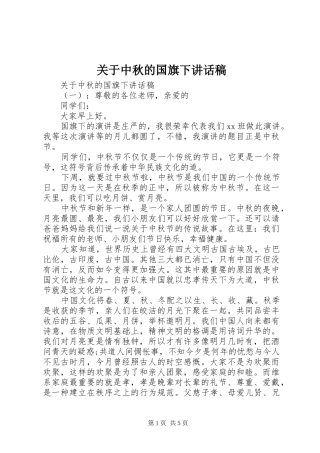 关于中秋的国旗下致辞稿