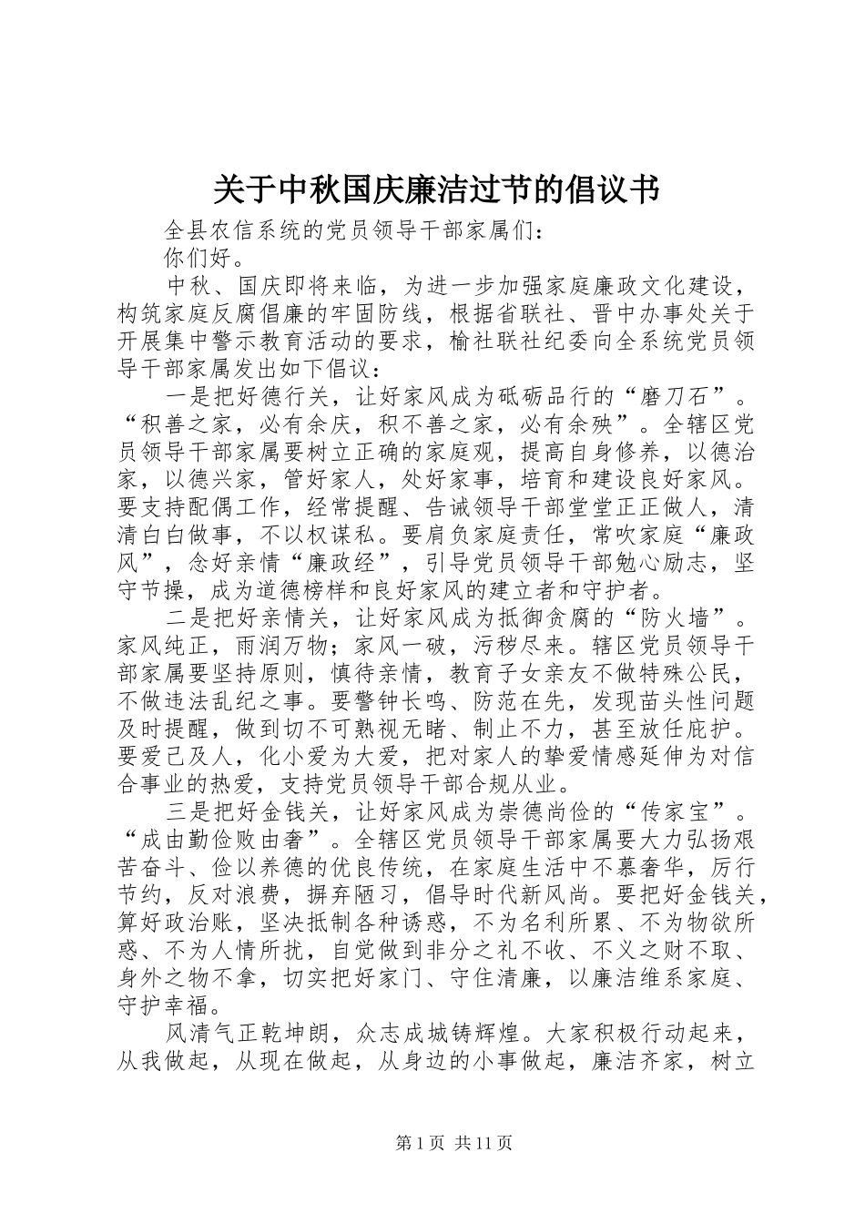 关于中秋国庆廉洁过节的倡议书_第1页