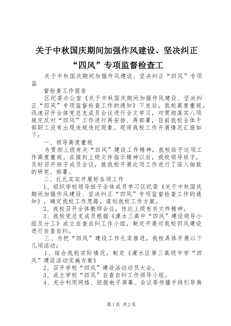 关于中秋国庆期间加强作风建设坚决纠正四风专项监督检查工_第1页