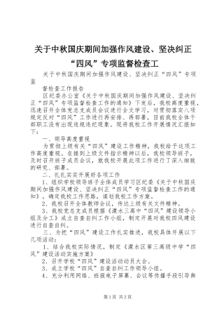 关于中秋国庆期间加强作风建设坚决纠正四风专项监督检查工