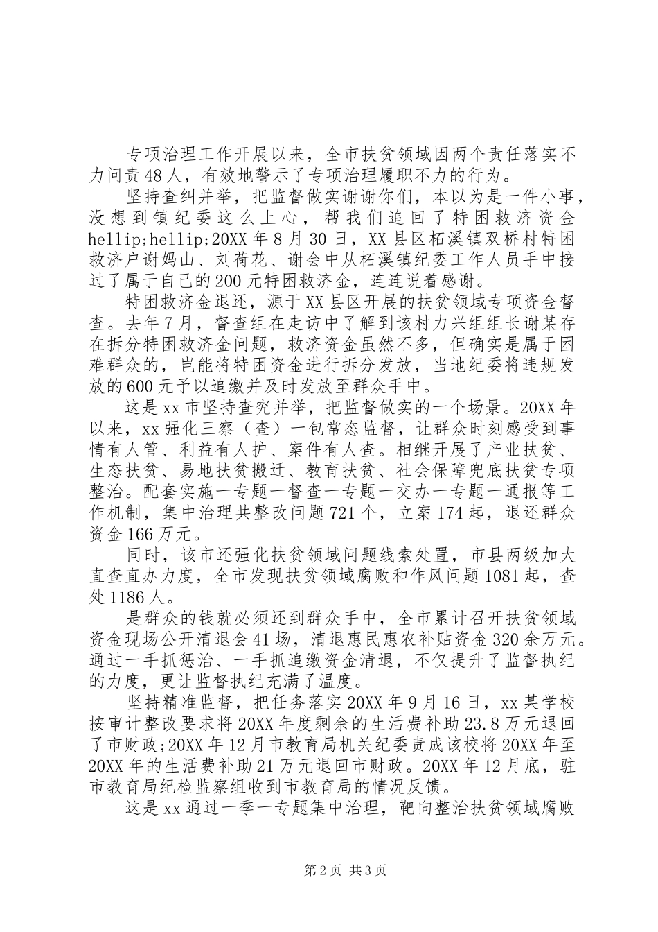 关于脱贫攻坚监督工作汇报_第2页