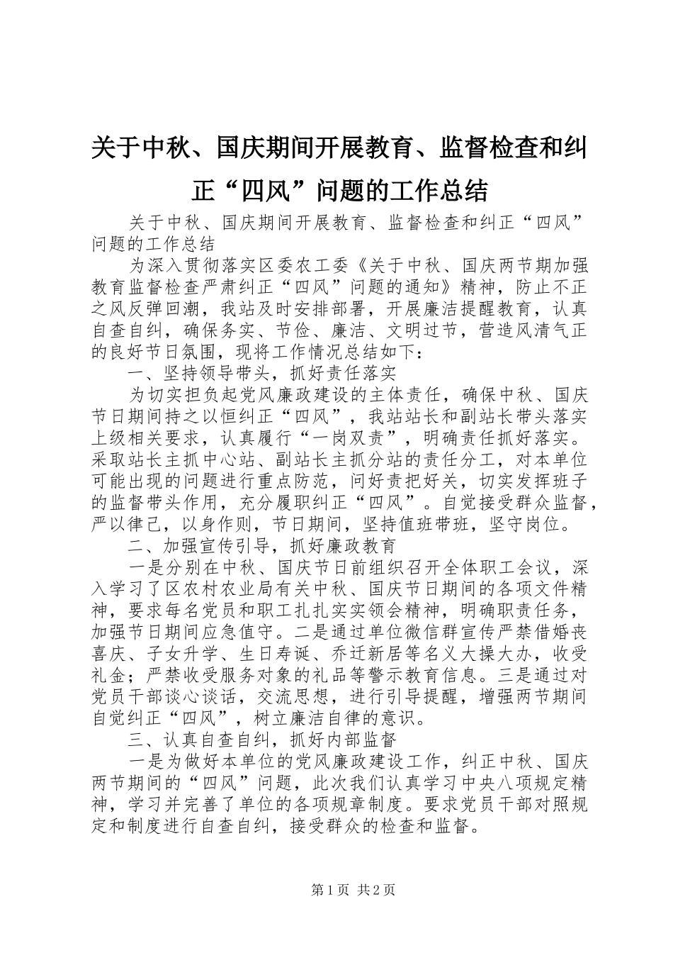 关于中秋国庆期间开展教育监督检查和纠正四风问题的工作总结_第1页