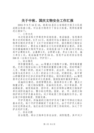 关于中秋国庆文物安全工作汇报