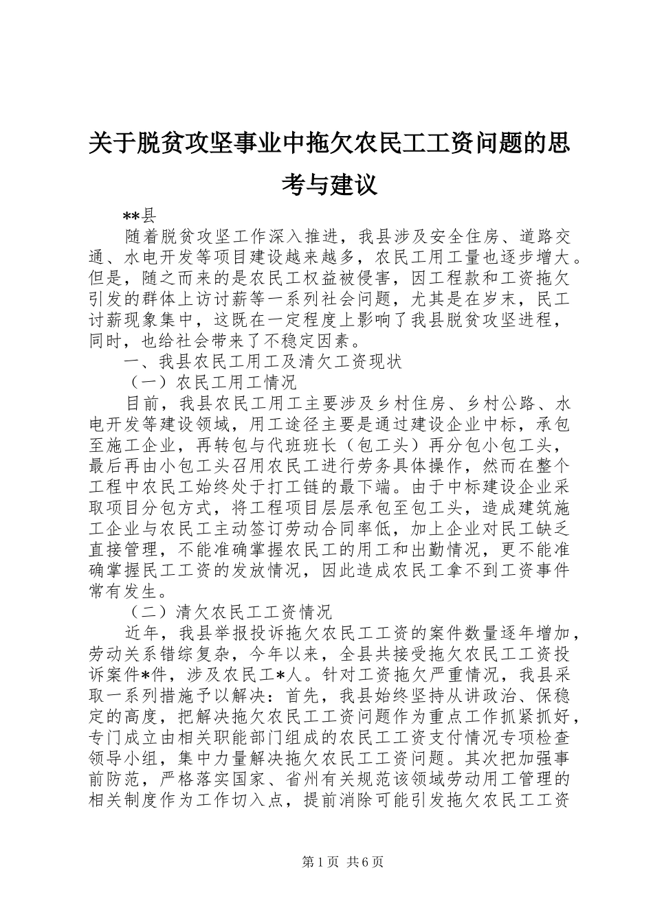 关于脱贫攻坚事业中拖欠农民工工资问题的思考与建议_第1页