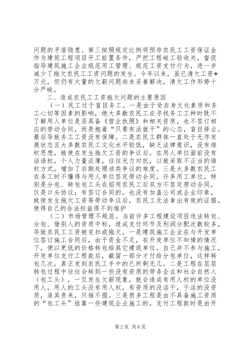 关于脱贫攻坚事业中拖欠农民工工资问题的思考与建议_第2页
