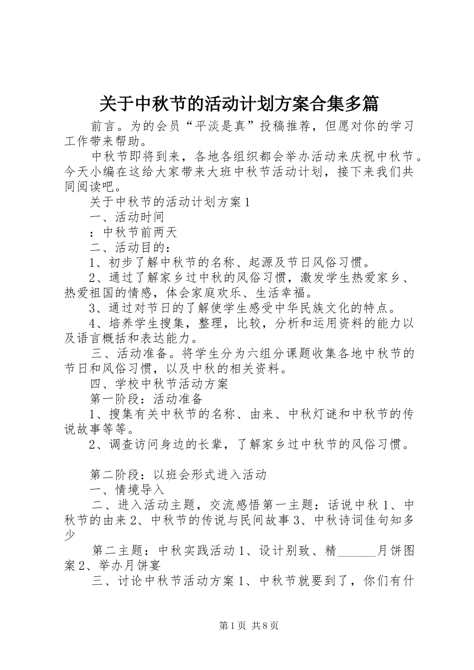 关于中秋节的活动计划方案合集多篇_第1页