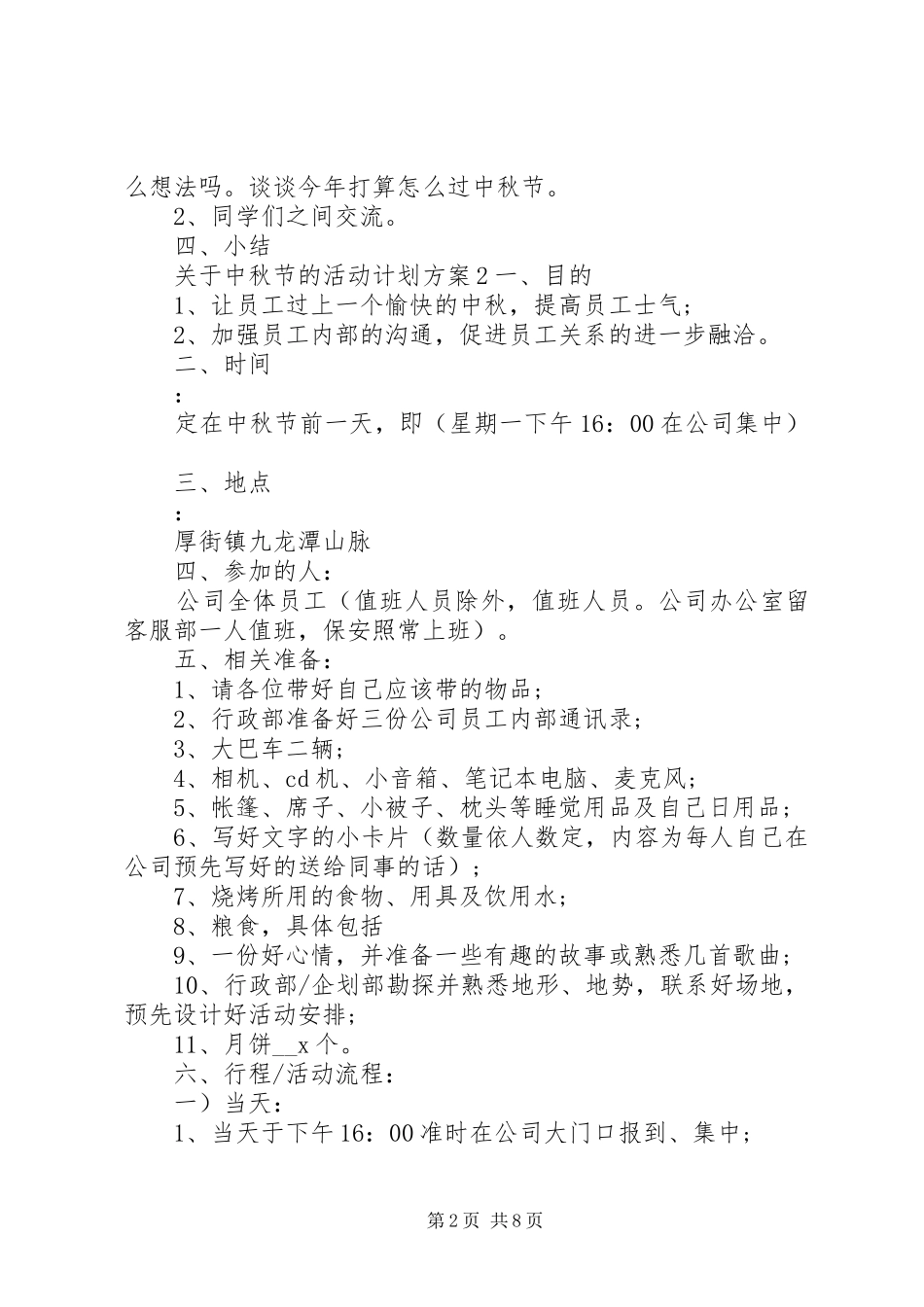 关于中秋节的活动计划方案合集多篇_第2页