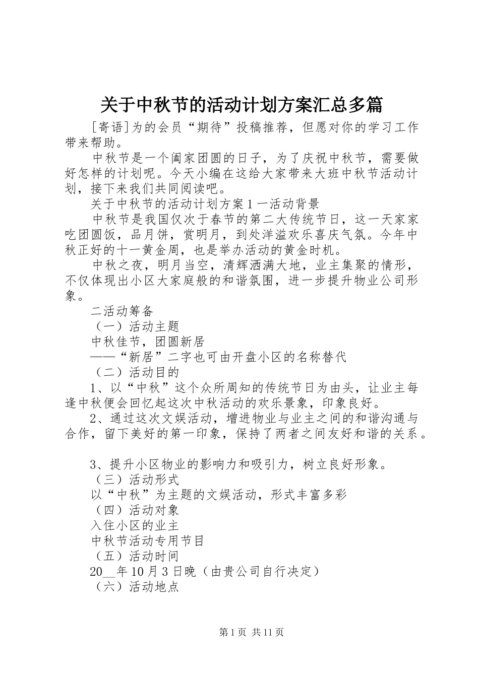 关于中秋节的活动计划方案汇总多篇_第1页