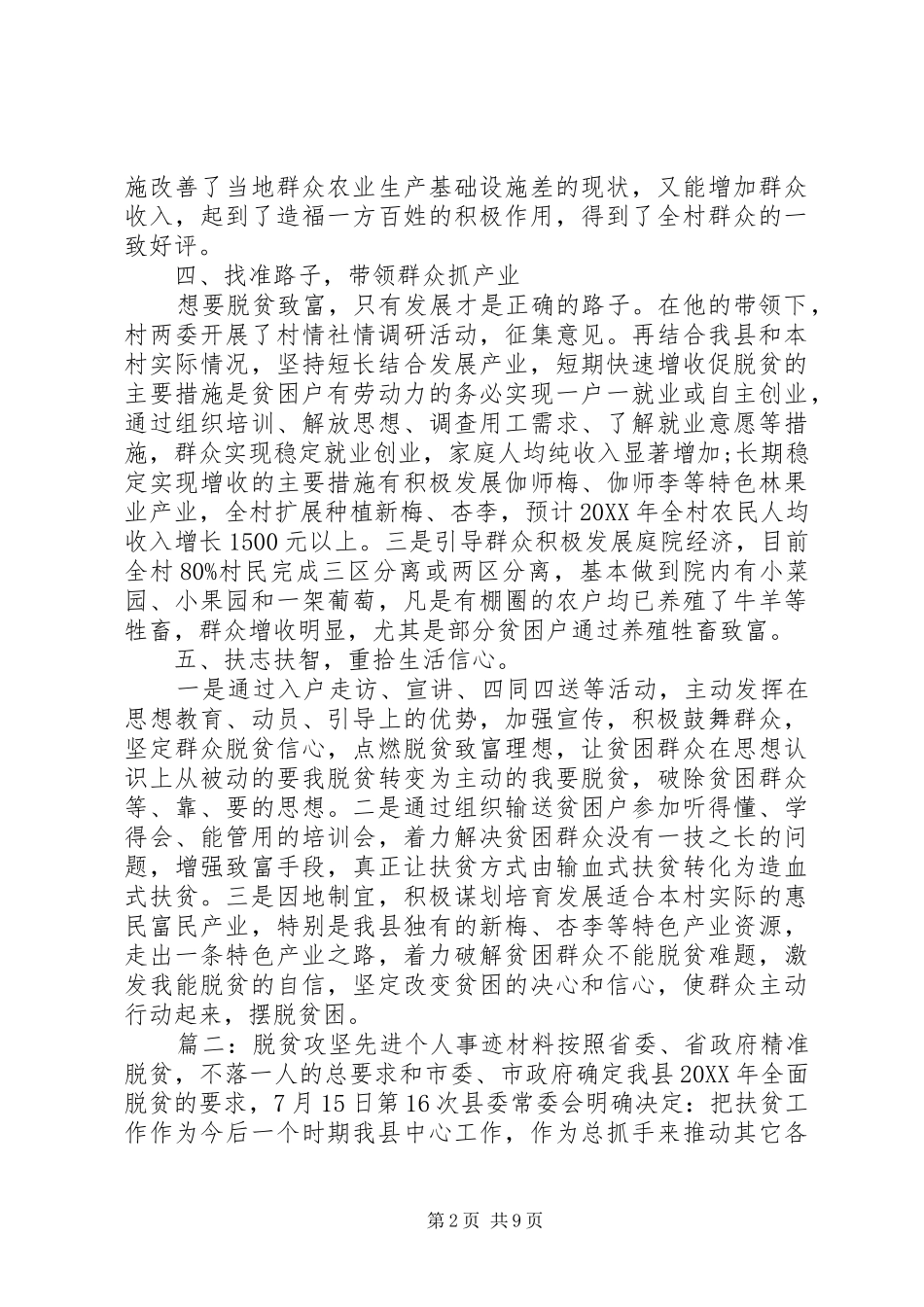 关于脱贫攻坚先进个人事迹材料_第2页