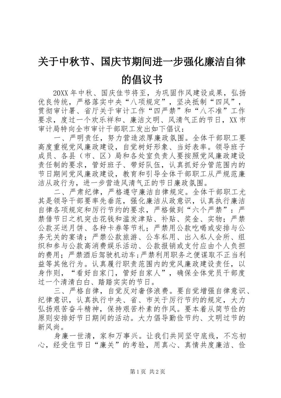 关于中秋节国庆节期间进一步强化廉洁自律的倡议书_第1页