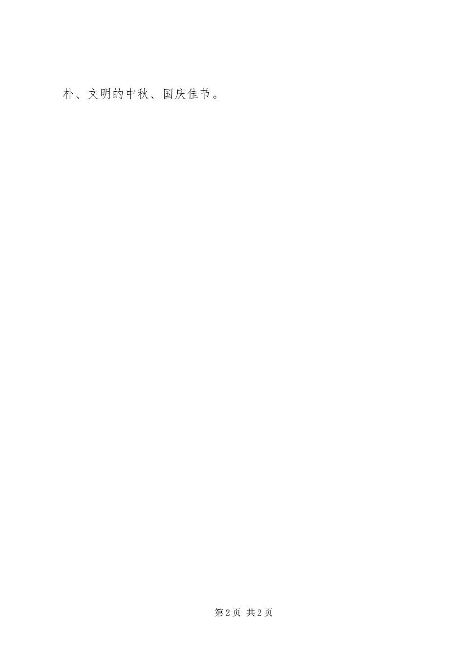 关于中秋节国庆节期间进一步强化廉洁自律的倡议书_第2页