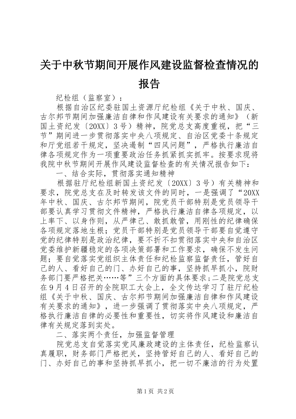 关于中秋节期间开展作风建设监督检查情况的报告_第1页