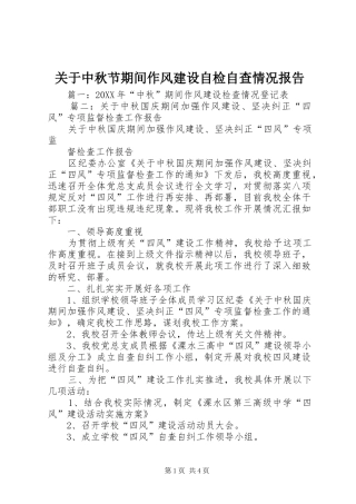 关于中秋节期间作风建设自检自查情况报告