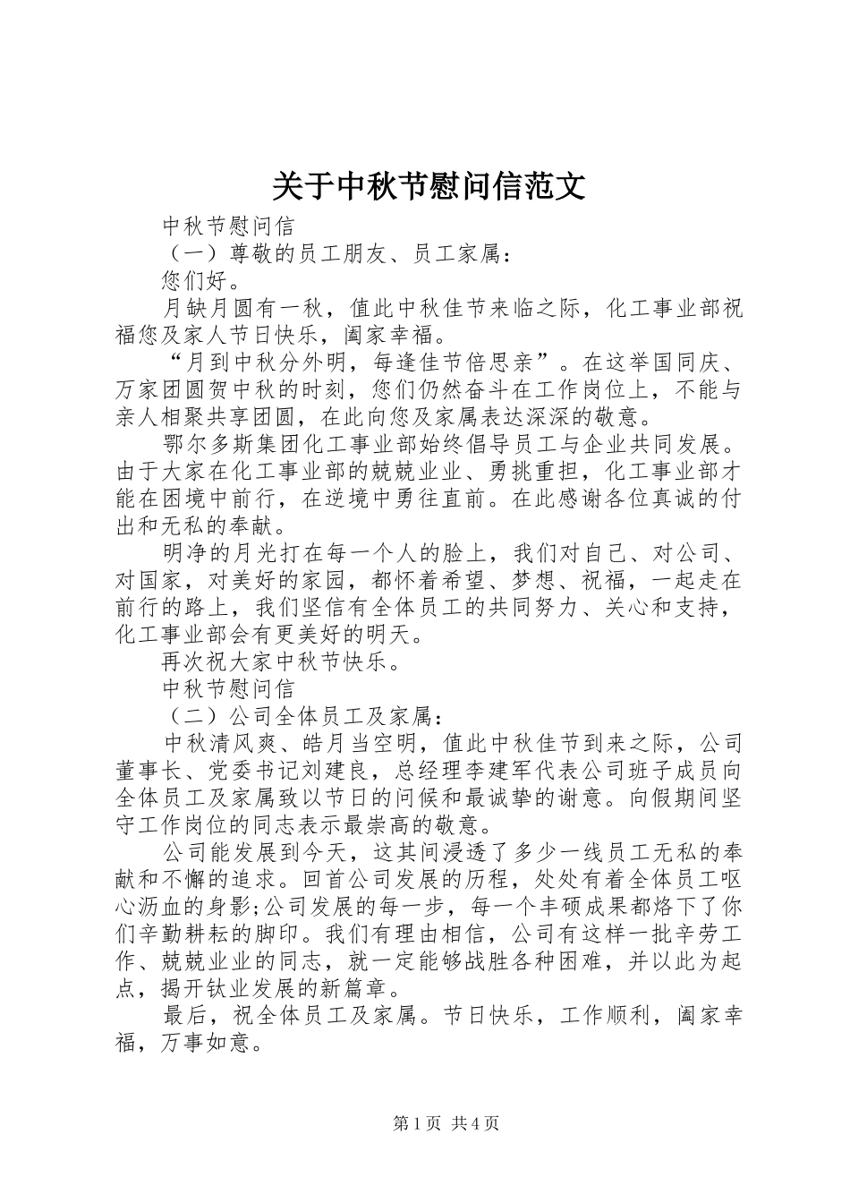 关于中秋节慰问信范文_第1页