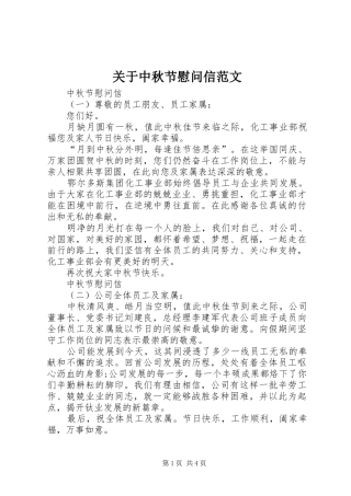 关于中秋节慰问信范文