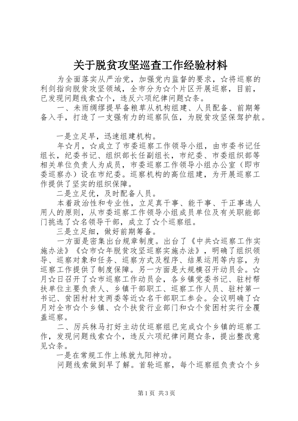 关于脱贫攻坚巡查工作经验材料_第1页
