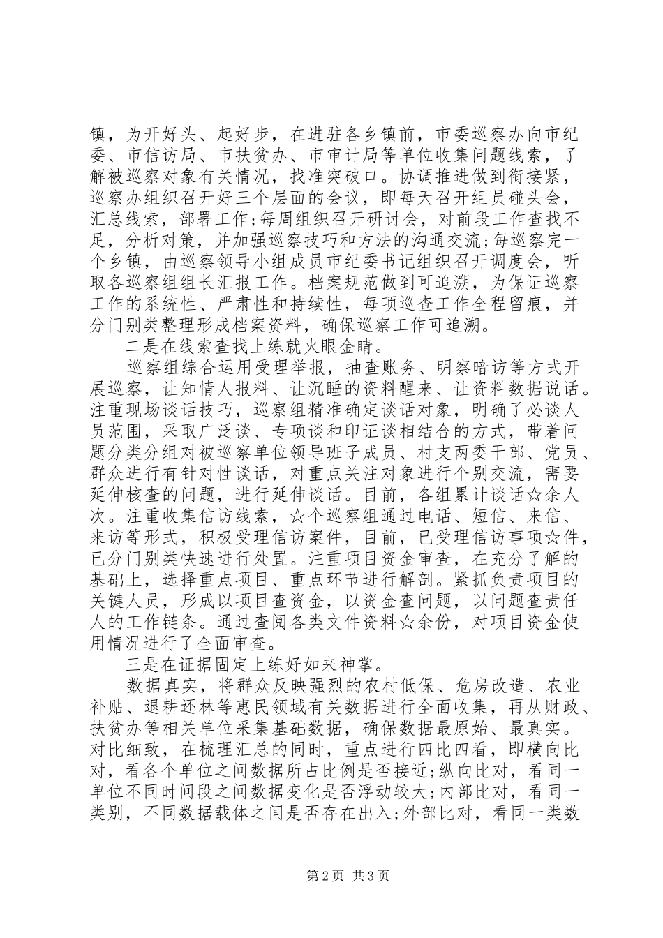 关于脱贫攻坚巡查工作经验材料_第2页
