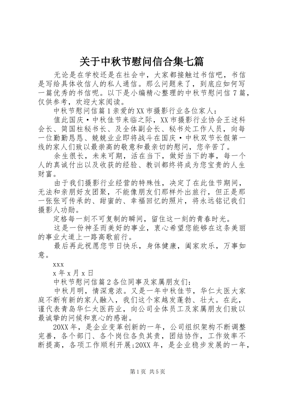 关于中秋节慰问信合集七篇_第1页