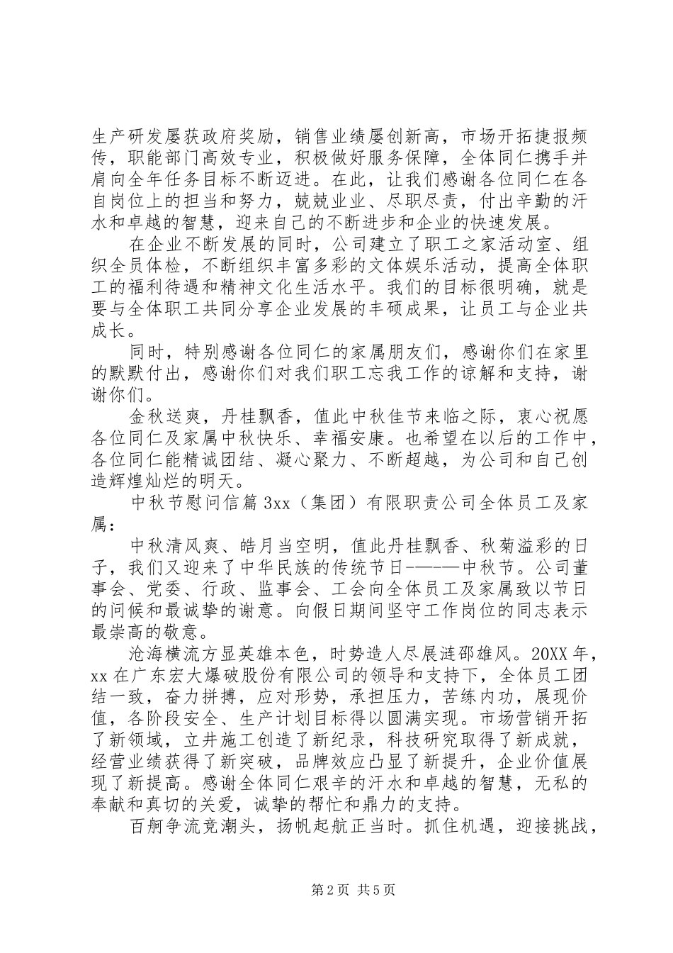 关于中秋节慰问信合集七篇_第2页