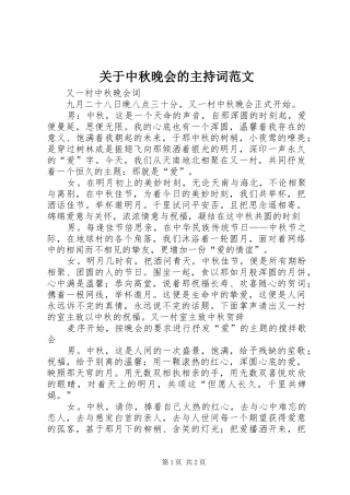 关于中秋晚会的主持词范文