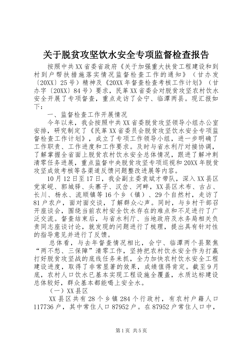 关于脱贫攻坚饮水安全专项监督检查报告_第1页