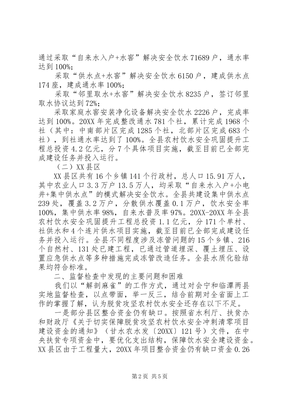 关于脱贫攻坚饮水安全专项监督检查报告_第2页