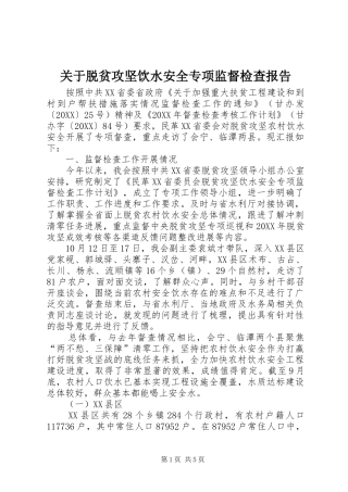 关于脱贫攻坚饮水安全专项监督检查报告