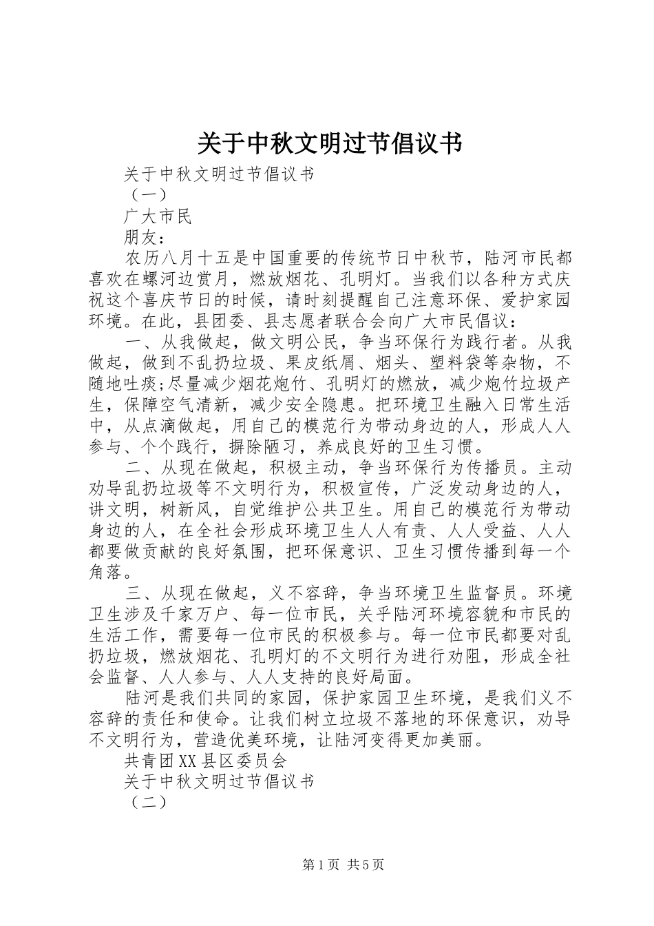 关于中秋文明过节倡议书_第1页