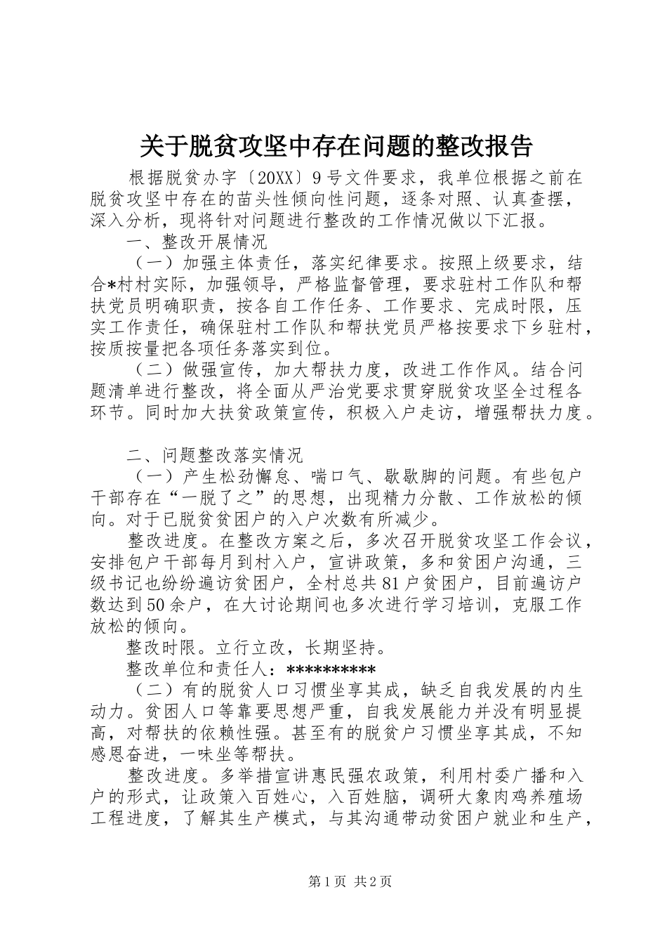 关于脱贫攻坚中存在问题的整改报告_第1页