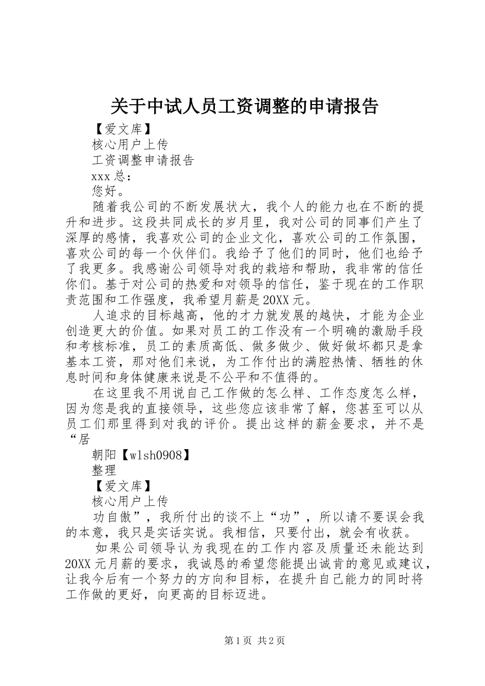 关于中试人员工资调整的申请报告_第1页