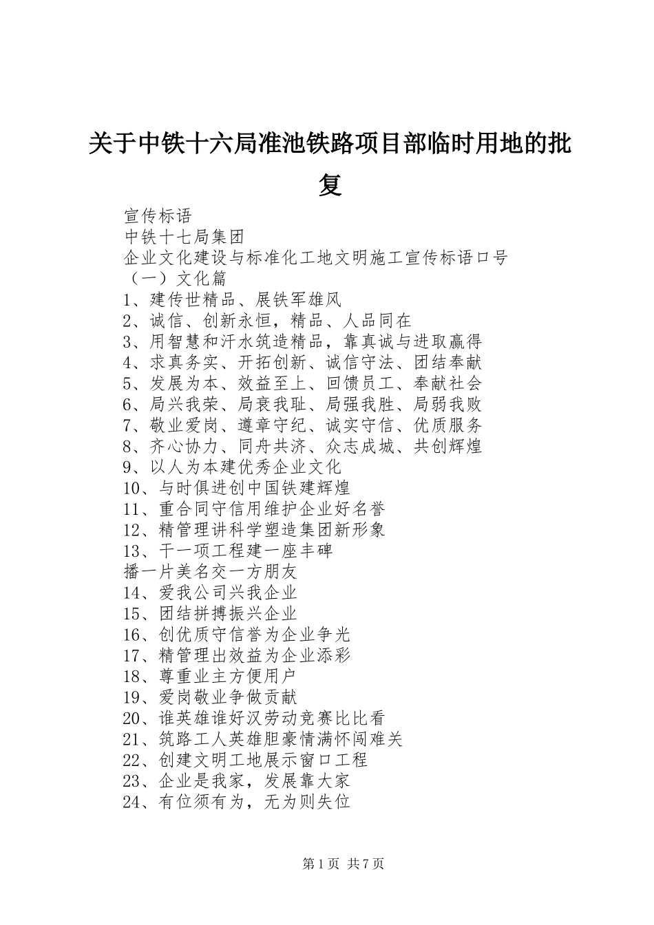 关于中铁十六局准池铁路项目部临时用地的批复_第1页