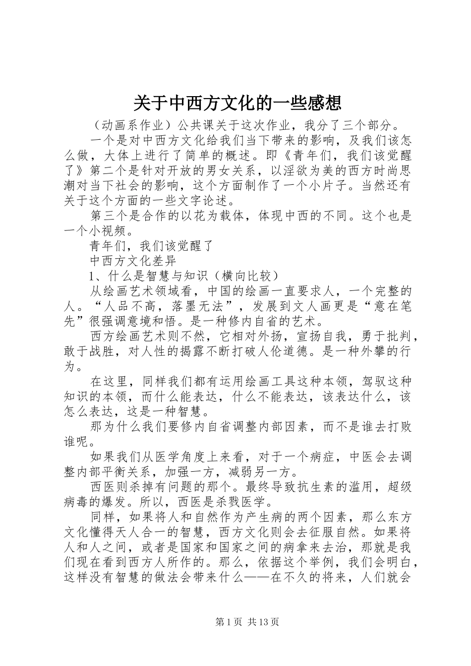 关于中西方文化的一些感想_第1页