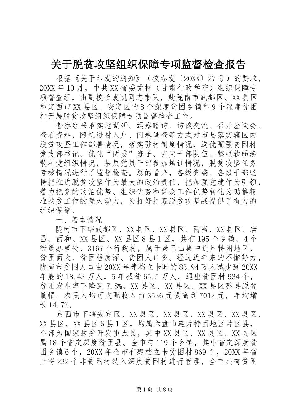 关于脱贫攻坚组织保障专项监督检查报告_第1页
