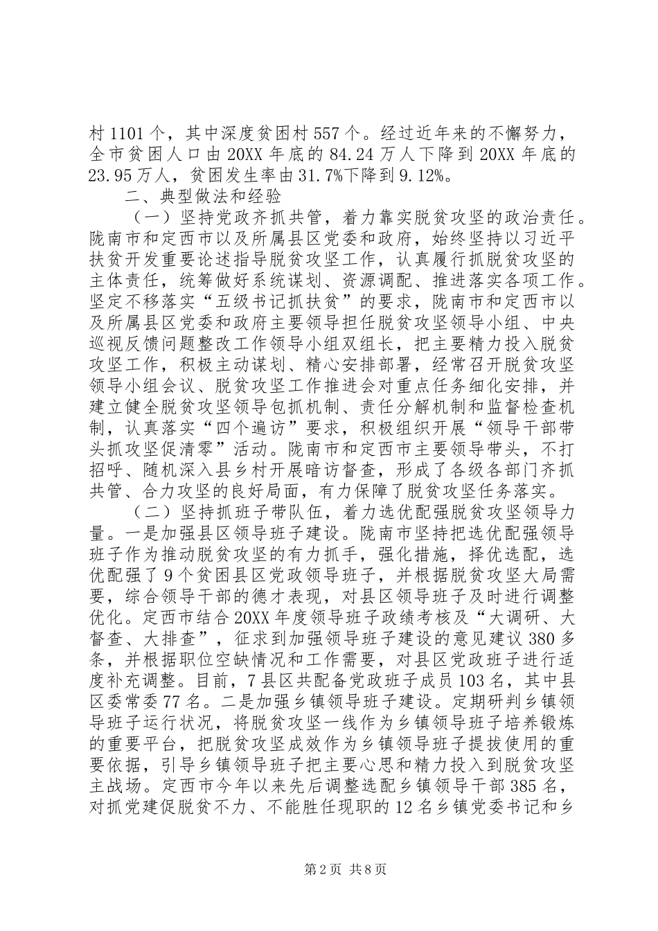 关于脱贫攻坚组织保障专项监督检查报告_第2页