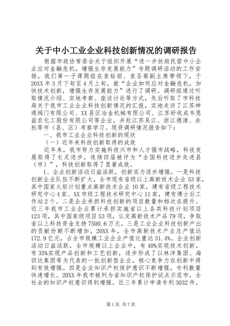 关于中小工业企业科技创新情况的调研报告_第1页