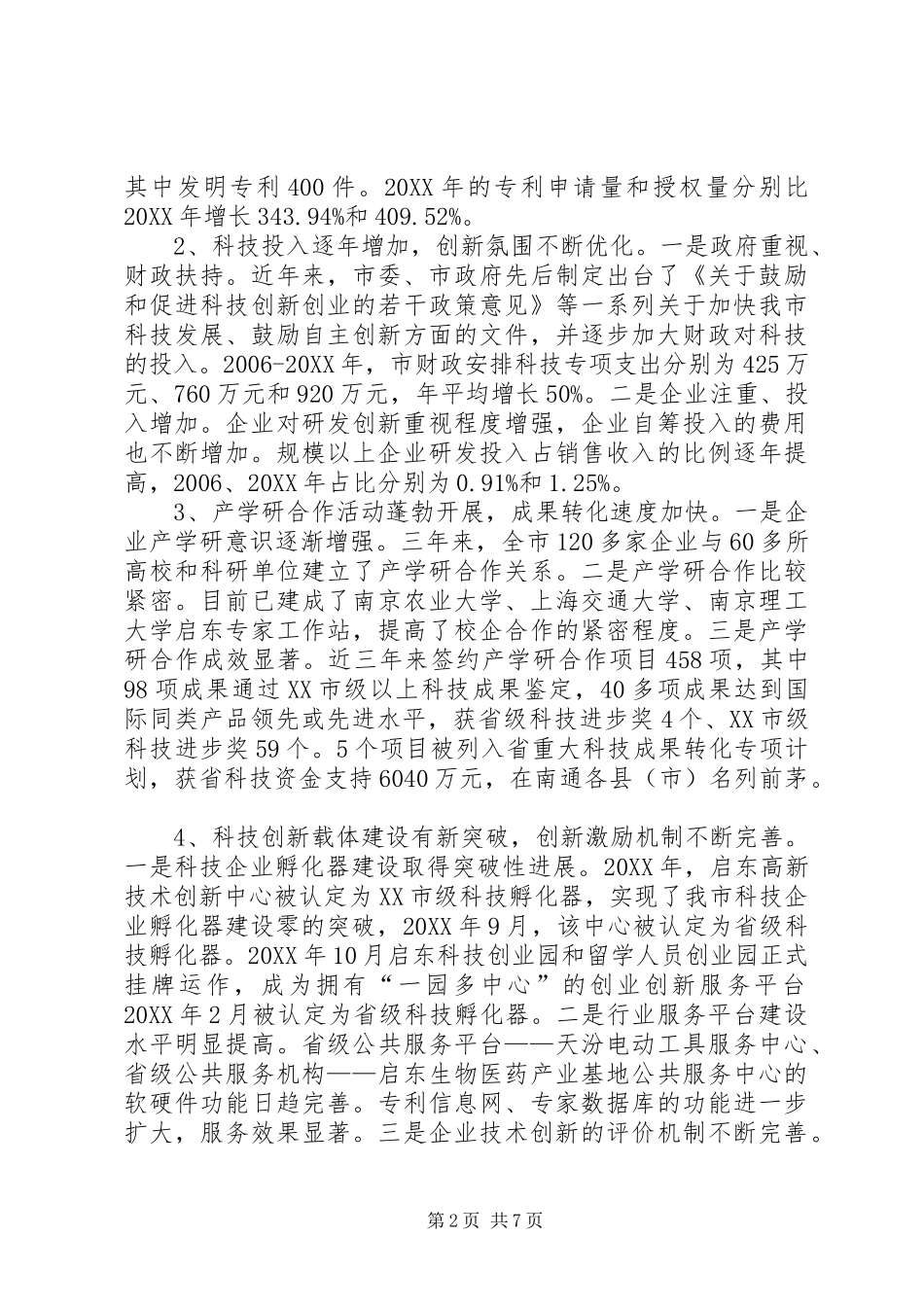 关于中小工业企业科技创新情况的调研报告_第2页