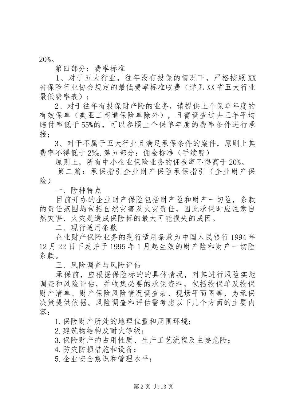 关于中小企业财产保险承保之建议_第2页