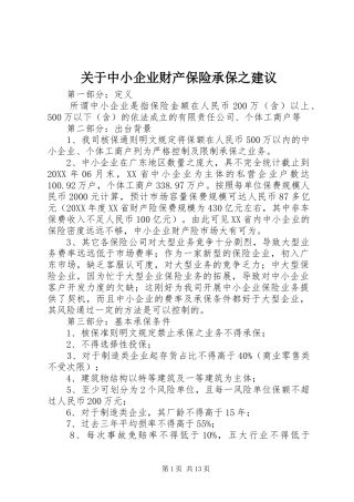 关于中小企业财产保险承保之建议