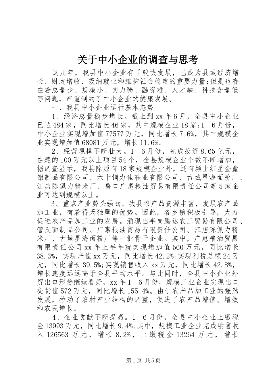关于中小企业的调查与思考_第1页