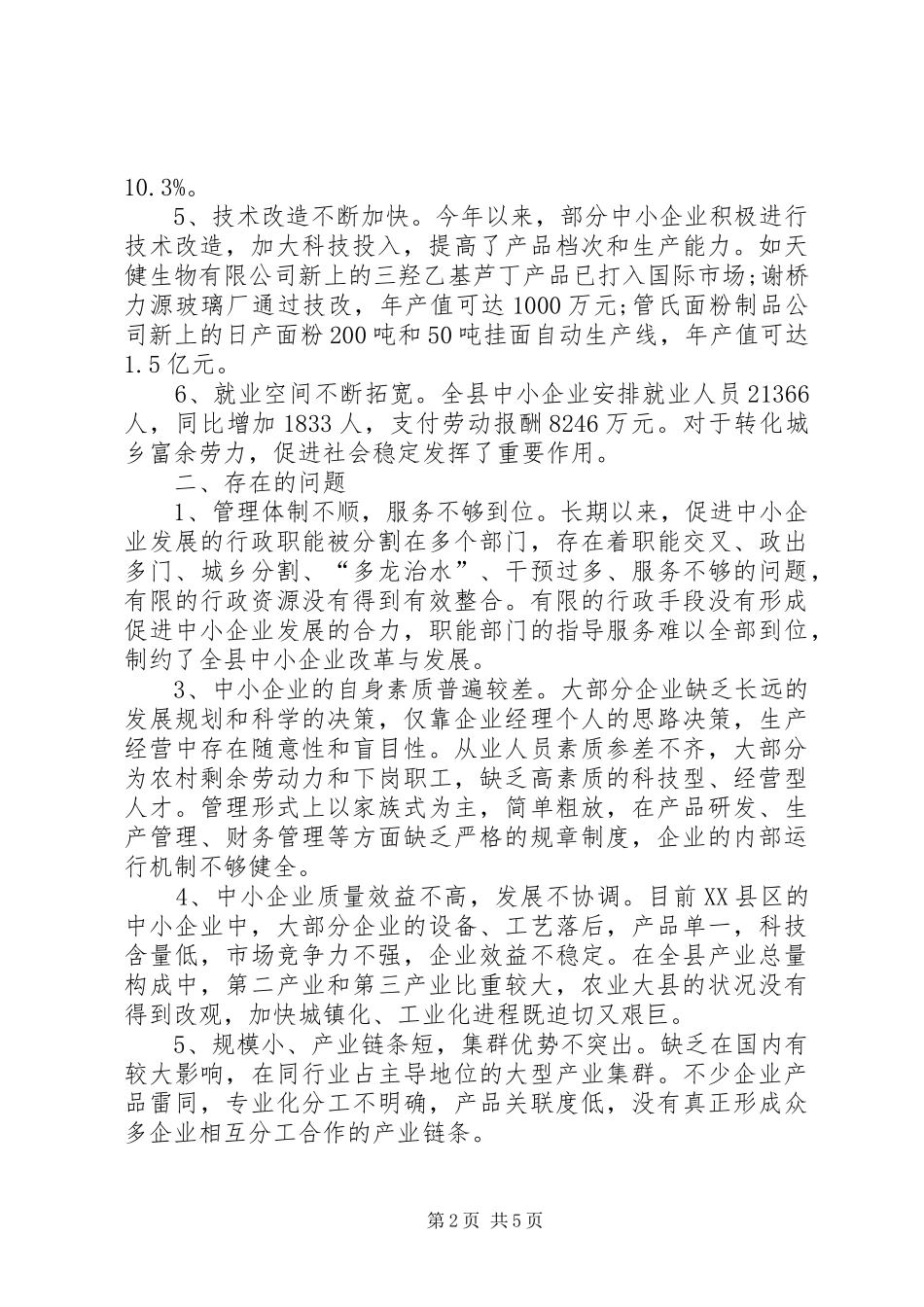 关于中小企业的调查与思考_第2页