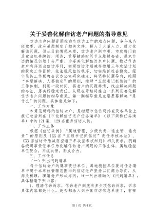 关于妥善化解信访老户问题的指导意见